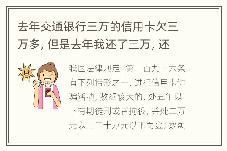 去年交通银行三万的信用卡欠三万多，但是去年我还了三万，还欠五千多，现在它又发来律