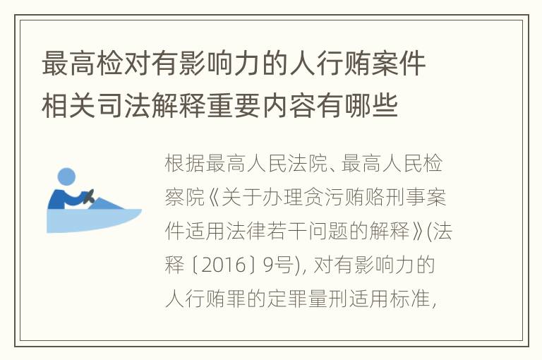 最高检对有影响力的人行贿案件相关司法解释重要内容有哪些