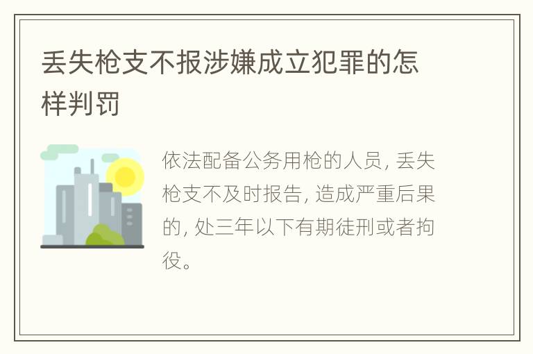 丢失枪支不报涉嫌成立犯罪的怎样判罚