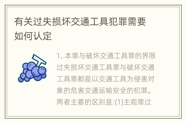 有关过失损坏交通工具犯罪需要如何认定