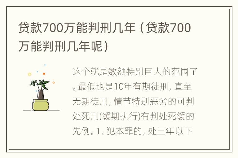 贷款700万能判刑几年（贷款700万能判刑几年呢）