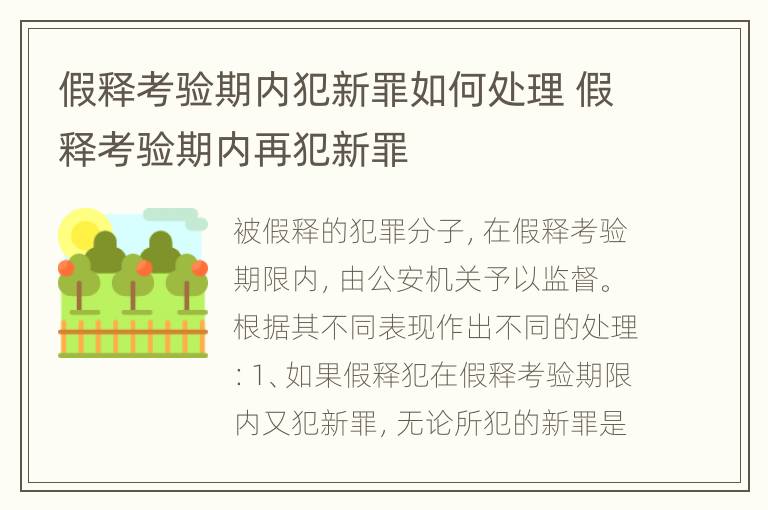 假释考验期内犯新罪如何处理 假释考验期内再犯新罪