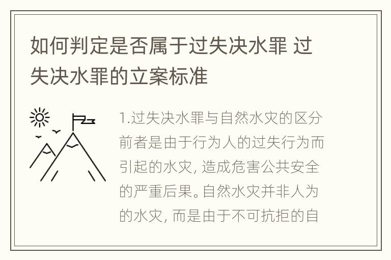 如何判定是否属于过失决水罪 过失决水罪的立案标准