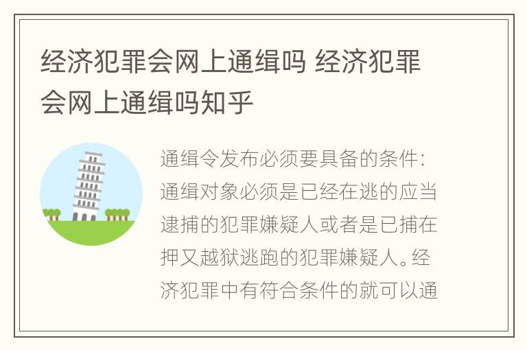 经济犯罪会网上通缉吗 经济犯罪会网上通缉吗知乎