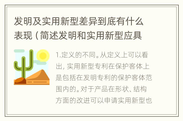 发明及实用新型差异到底有什么表现（简述发明和实用新型应具有新颖性的含义）