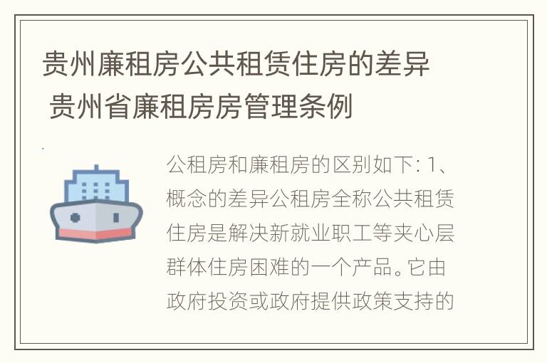 贵州廉租房公共租赁住房的差异 贵州省廉租房房管理条例