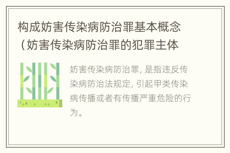 构成妨害传染病防治罪基本概念（妨害传染病防治罪的犯罪主体）