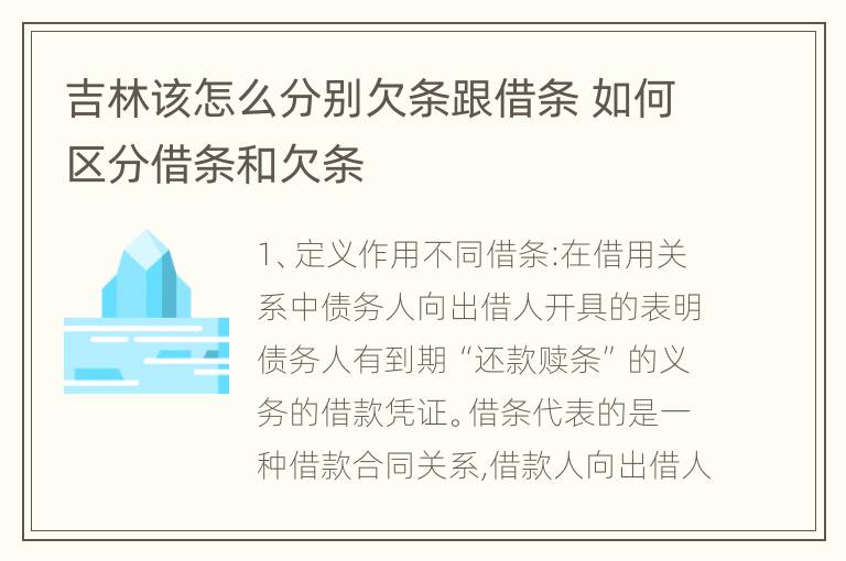 吉林该怎么分别欠条跟借条 如何区分借条和欠条