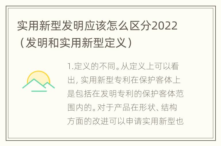 实用新型发明应该怎么区分2022（发明和实用新型定义）