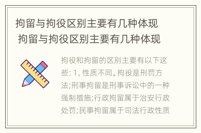 拘留与拘役区别主要有几种体现 拘留与拘役区别主要有几种体现方式