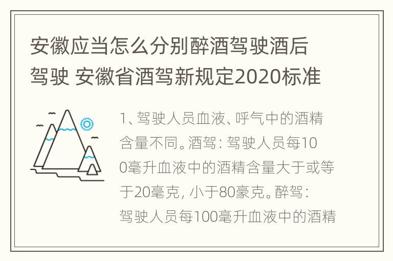 安徽应当怎么分别醉酒驾驶酒后驾驶 安徽省酒驾新规定2020标准处罚