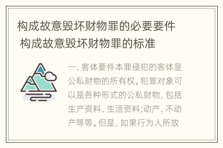 构成故意毁坏财物罪的必要要件 构成故意毁坏财物罪的标准