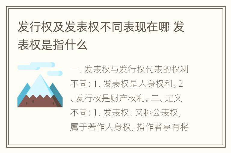 发行权及发表权不同表现在哪 发表权是指什么