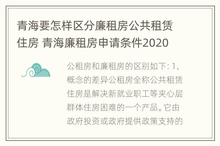 青海要怎样区分廉租房公共租赁住房 青海廉租房申请条件2020