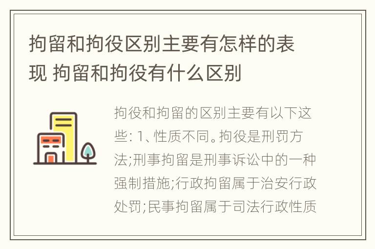 拘留和拘役区别主要有怎样的表现 拘留和拘役有什么区别