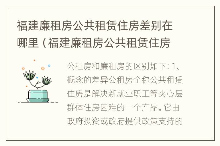 福建廉租房公共租赁住房差别在哪里（福建廉租房公共租赁住房差别在哪里查询）