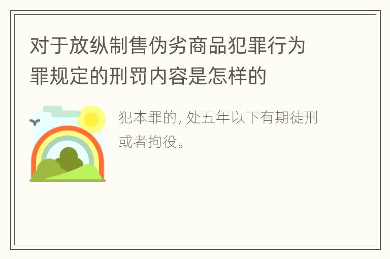 对于放纵制售伪劣商品犯罪行为罪规定的刑罚内容是怎样的