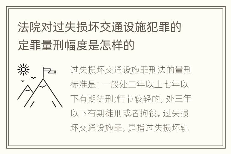 法院对过失损坏交通设施犯罪的定罪量刑幅度是怎样的