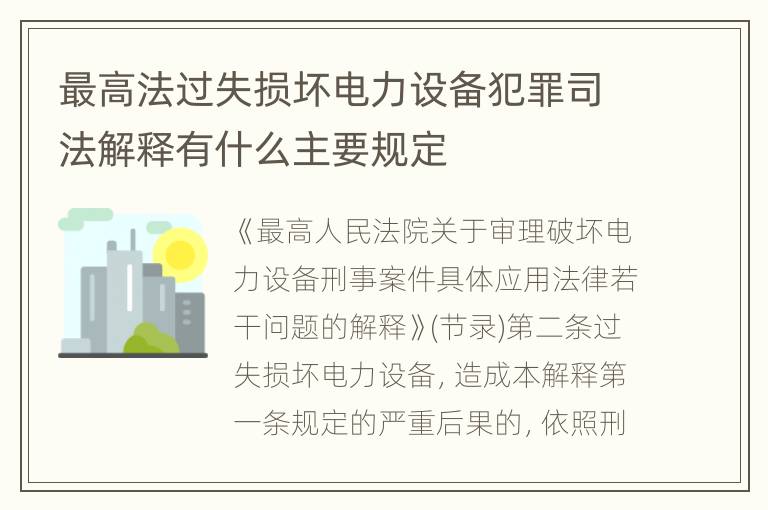 最高法过失损坏电力设备犯罪司法解释有什么主要规定