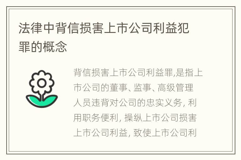 法律中背信损害上市公司利益犯罪的概念