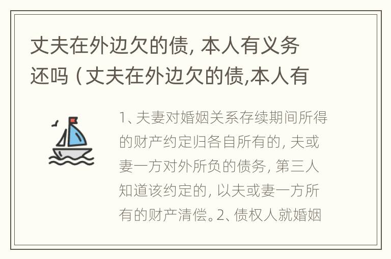 丈夫在外边欠的债，本人有义务还吗（丈夫在外边欠的债,本人有义务还吗怎么办）