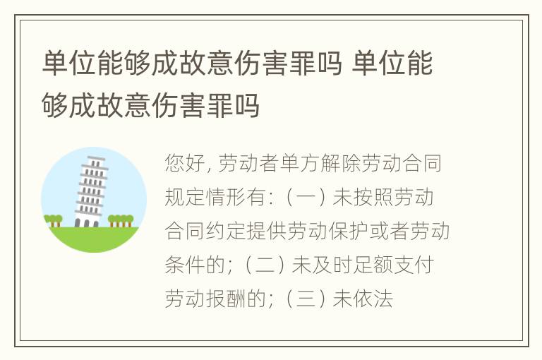 单位能够成故意伤害罪吗 单位能够成故意伤害罪吗