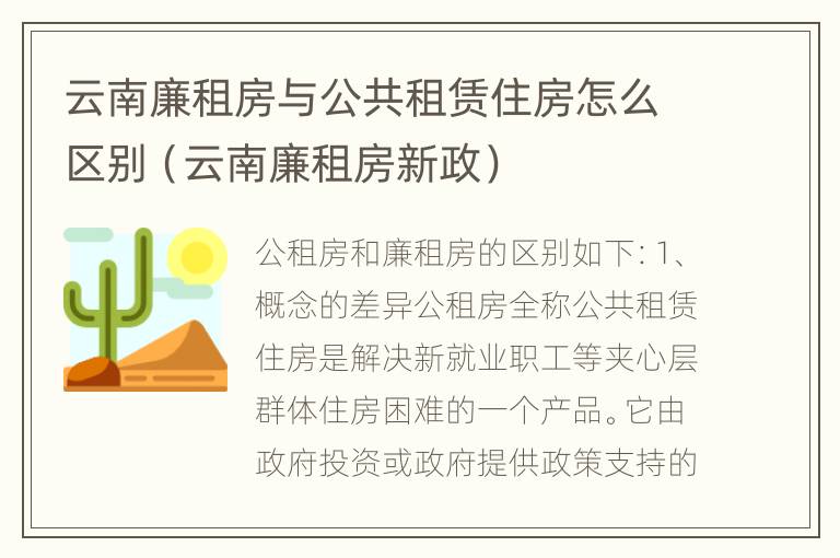 云南廉租房与公共租赁住房怎么区别（云南廉租房新政）