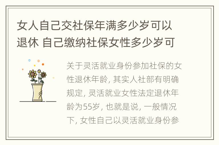 女人自己交社保年满多少岁可以退休 自己缴纳社保女性多少岁可以领退休金