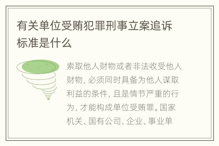 有关单位受贿犯罪刑事立案追诉标准是什么