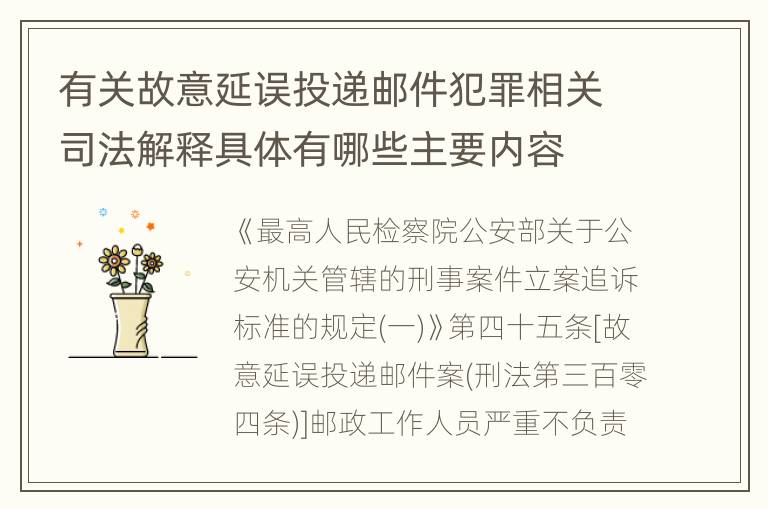 有关故意延误投递邮件犯罪相关司法解释具体有哪些主要内容