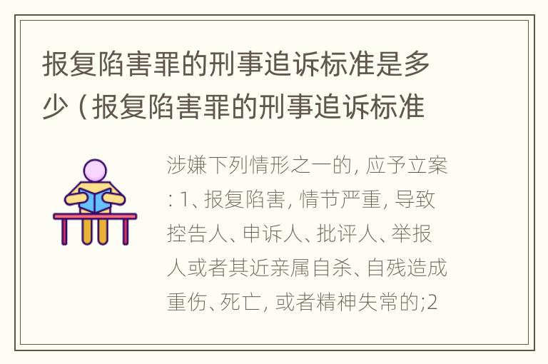 报复陷害罪的刑事追诉标准是多少（报复陷害罪的刑事追诉标准是多少钱）