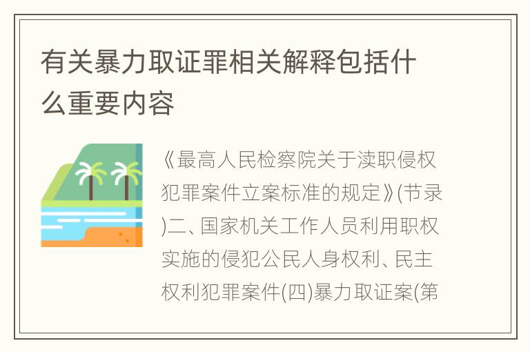 有关暴力取证罪相关解释包括什么重要内容