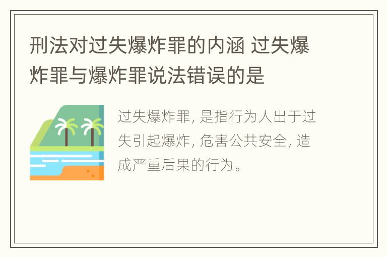 刑法对过失爆炸罪的内涵 过失爆炸罪与爆炸罪说法错误的是