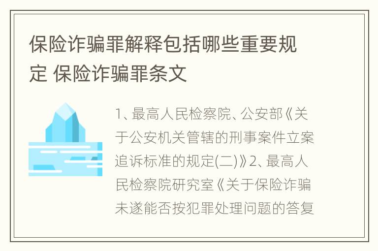 保险诈骗罪解释包括哪些重要规定 保险诈骗罪条文