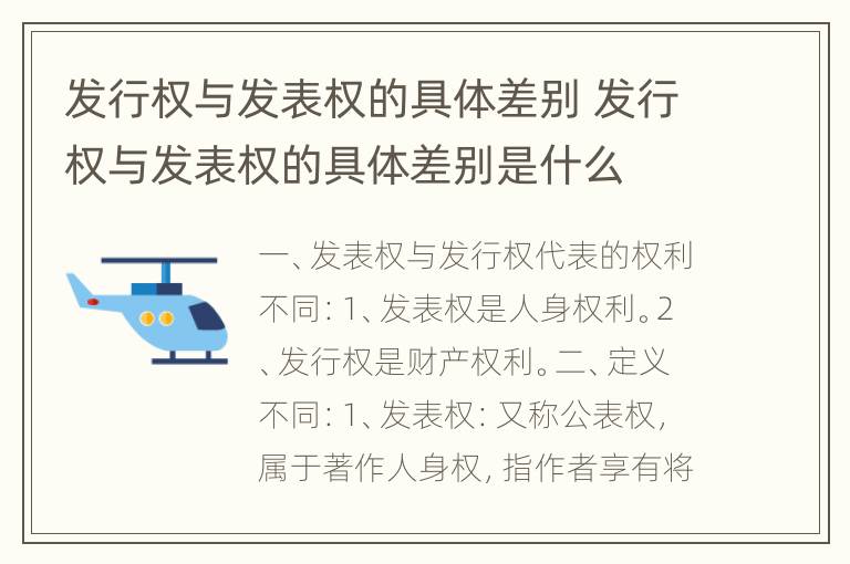 发行权与发表权的具体差别 发行权与发表权的具体差别是什么