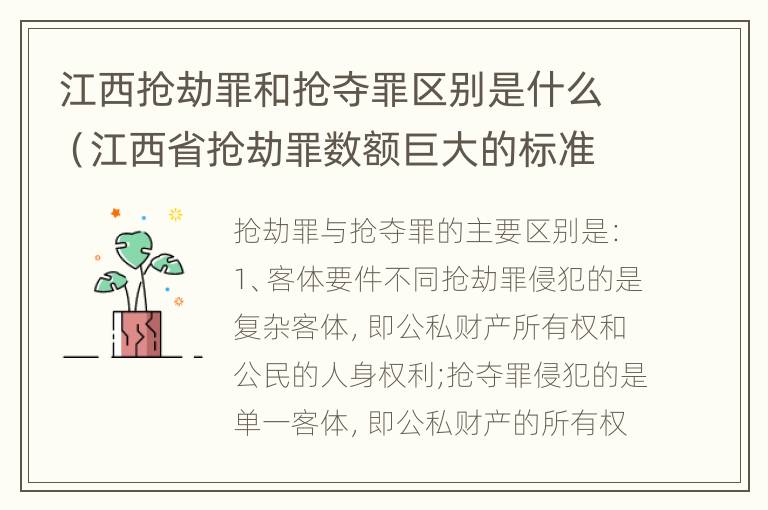 江西抢劫罪和抢夺罪区别是什么（江西省抢劫罪数额巨大的标准）