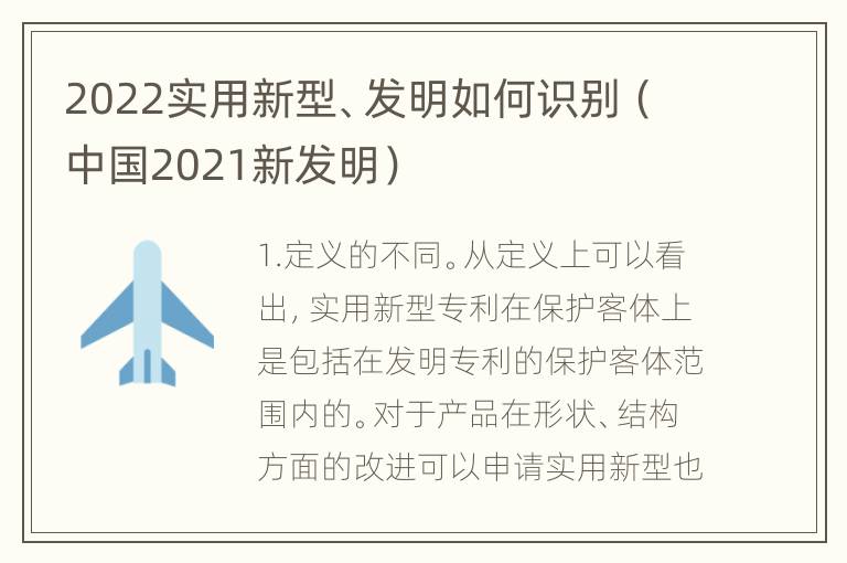 2022实用新型、发明如何识别（中国2021新发明）