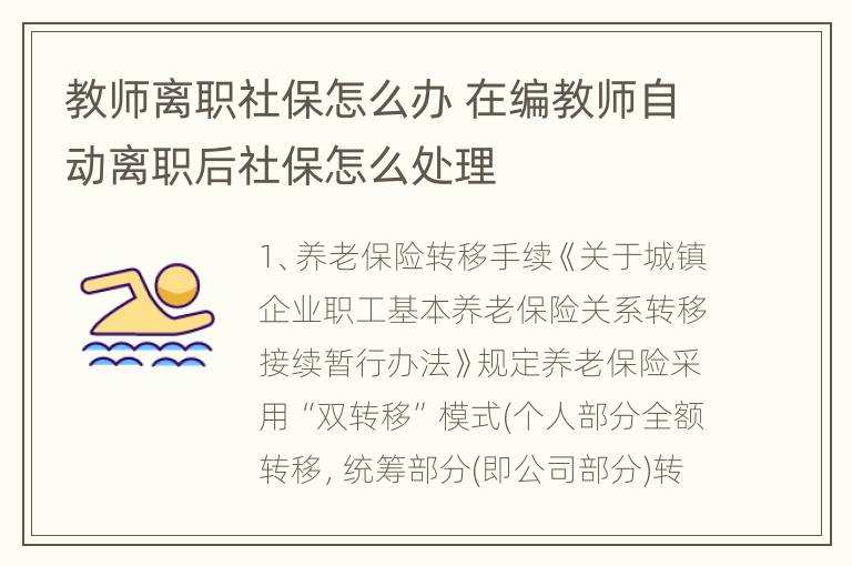 教师离职社保怎么办 在编教师自动离职后社保怎么处理