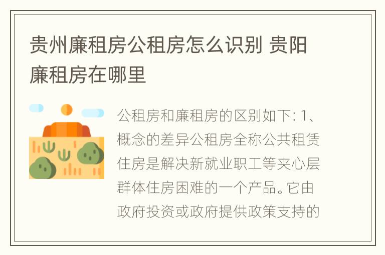 贵州廉租房公租房怎么识别 贵阳廉租房在哪里