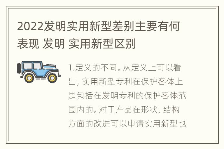 2022发明实用新型差别主要有何表现 发明 实用新型区别