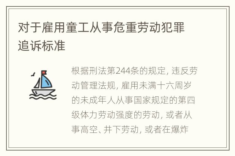 对于雇用童工从事危重劳动犯罪追诉标准