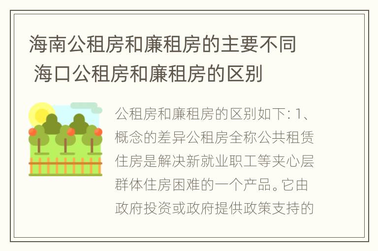 海南公租房和廉租房的主要不同 海口公租房和廉租房的区别