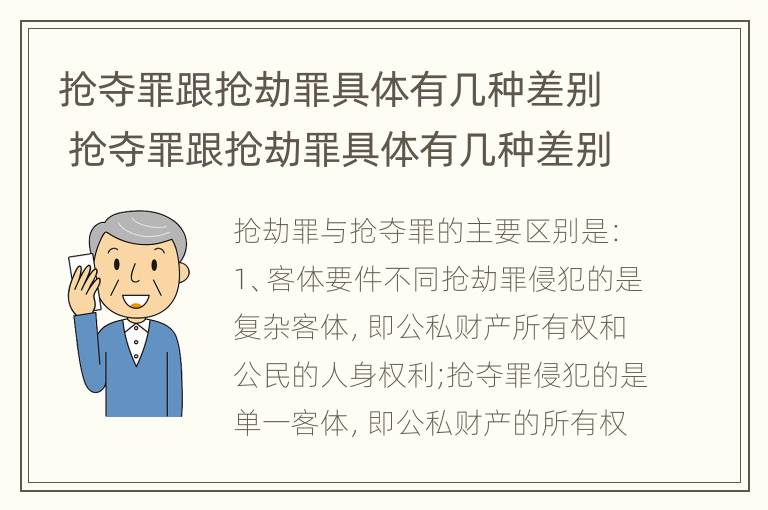 抢夺罪跟抢劫罪具体有几种差别 抢夺罪跟抢劫罪具体有几种差别是什么