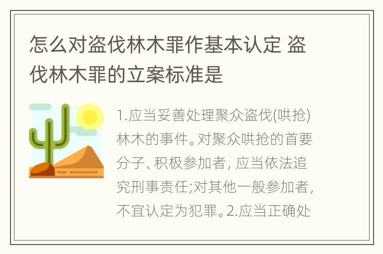 怎么对盗伐林木罪作基本认定 盗伐林木罪的立案标准是