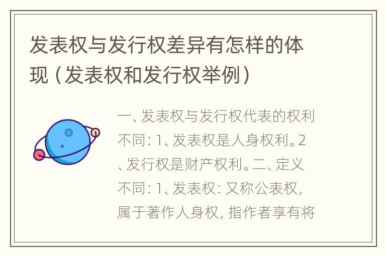 发表权与发行权差异有怎样的体现（发表权和发行权举例）