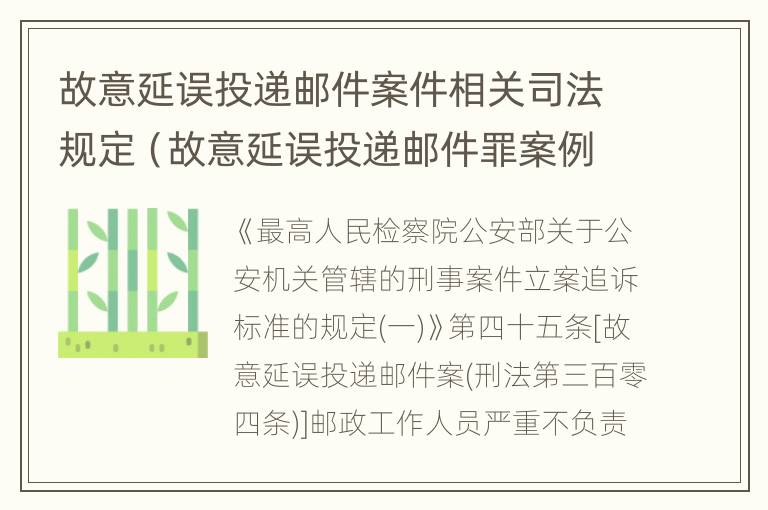 故意延误投递邮件案件相关司法规定（故意延误投递邮件罪案例）