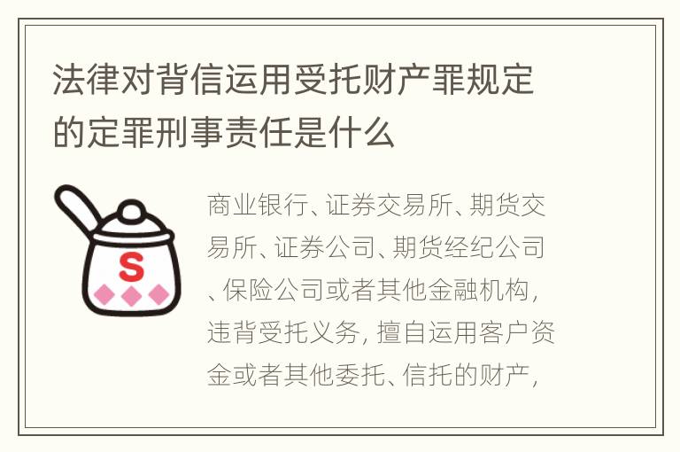 法律对背信运用受托财产罪规定的定罪刑事责任是什么