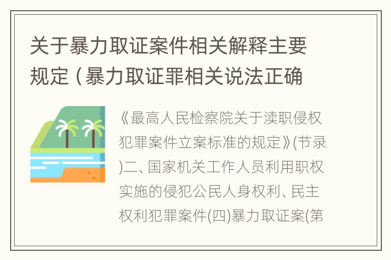 关于暴力取证案件相关解释主要规定（暴力取证罪相关说法正确的是）