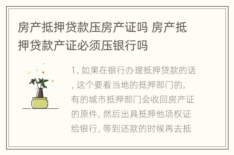 房产抵押贷款压房产证吗 房产抵押贷款产证必须压银行吗