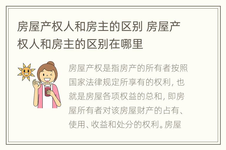 房屋产权人和房主的区别 房屋产权人和房主的区别在哪里